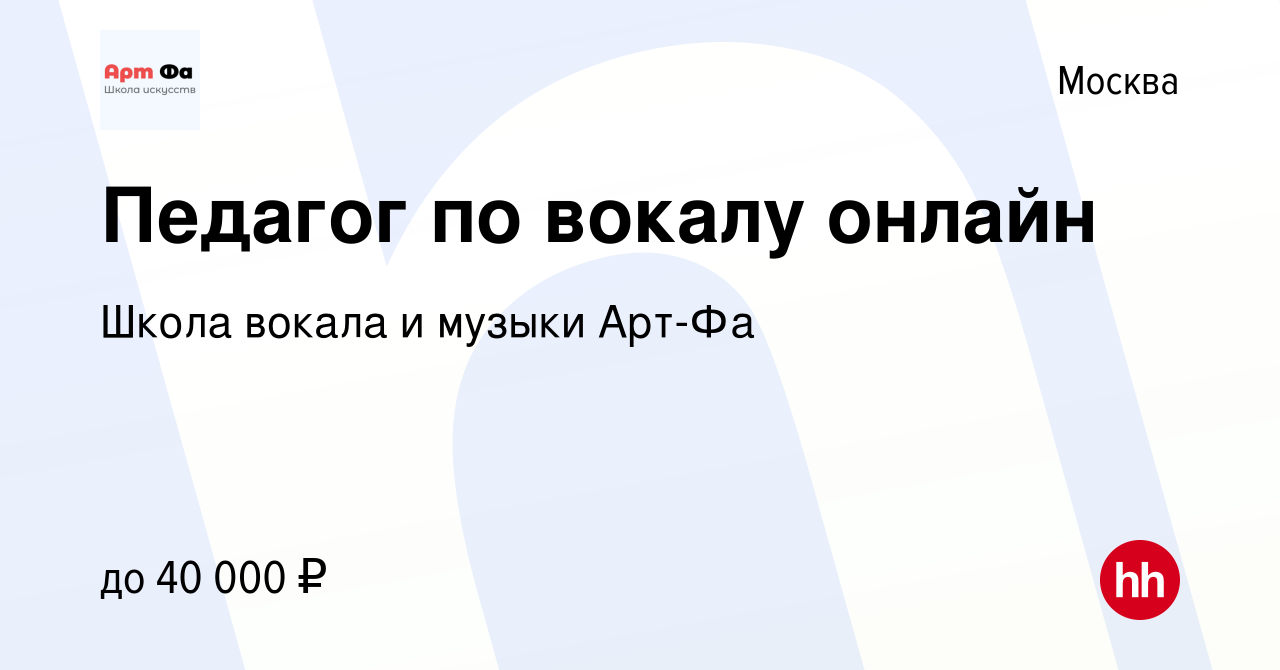 Вакансия Педагог по вокалу онлайн в Москве, работа в компании Школа вокала  и музыки Арт-Фа (вакансия в архиве c 28 ноября 2023)