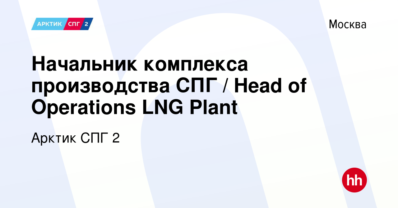 Вакансия Начальник комплекса производства СПГ / Head of Operations LNG  Plant в Москве, работа в компании Арктик СПГ 2