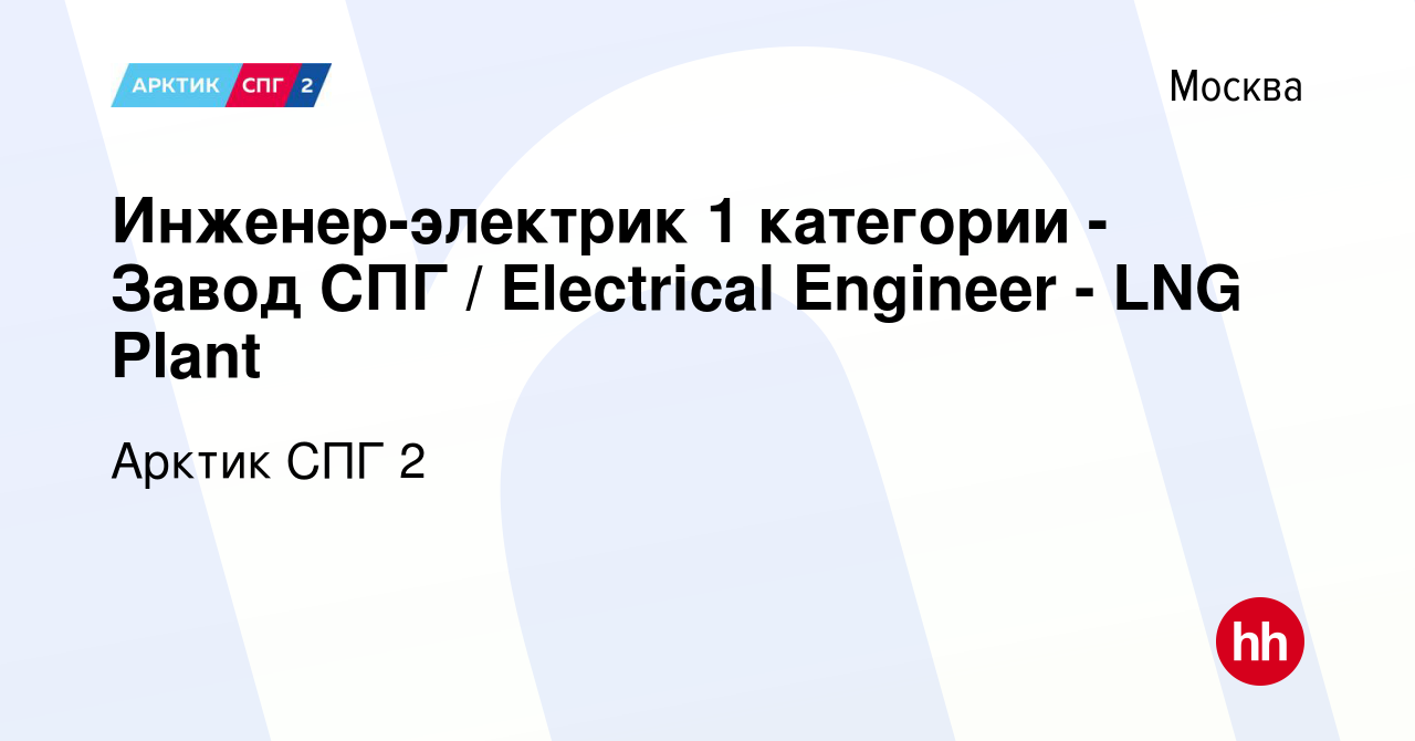 Вакансия Инженер-электрик 1 категории - Завод СПГ / Electrical Engineer -  LNG Plant в Москве, работа в компании Арктик СПГ 2 (вакансия в архиве c 10  июля 2024)