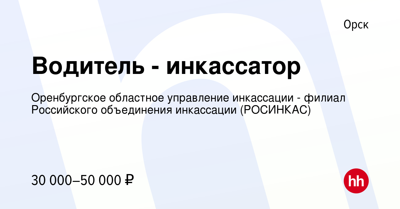 Вакансия Водитель - инкассатор в Орске, работа в компании Оренбургское  областное управление инкассации - филиал Российского объединения инкассации  (РОСИНКАС) (вакансия в архиве c 28 ноября 2023)