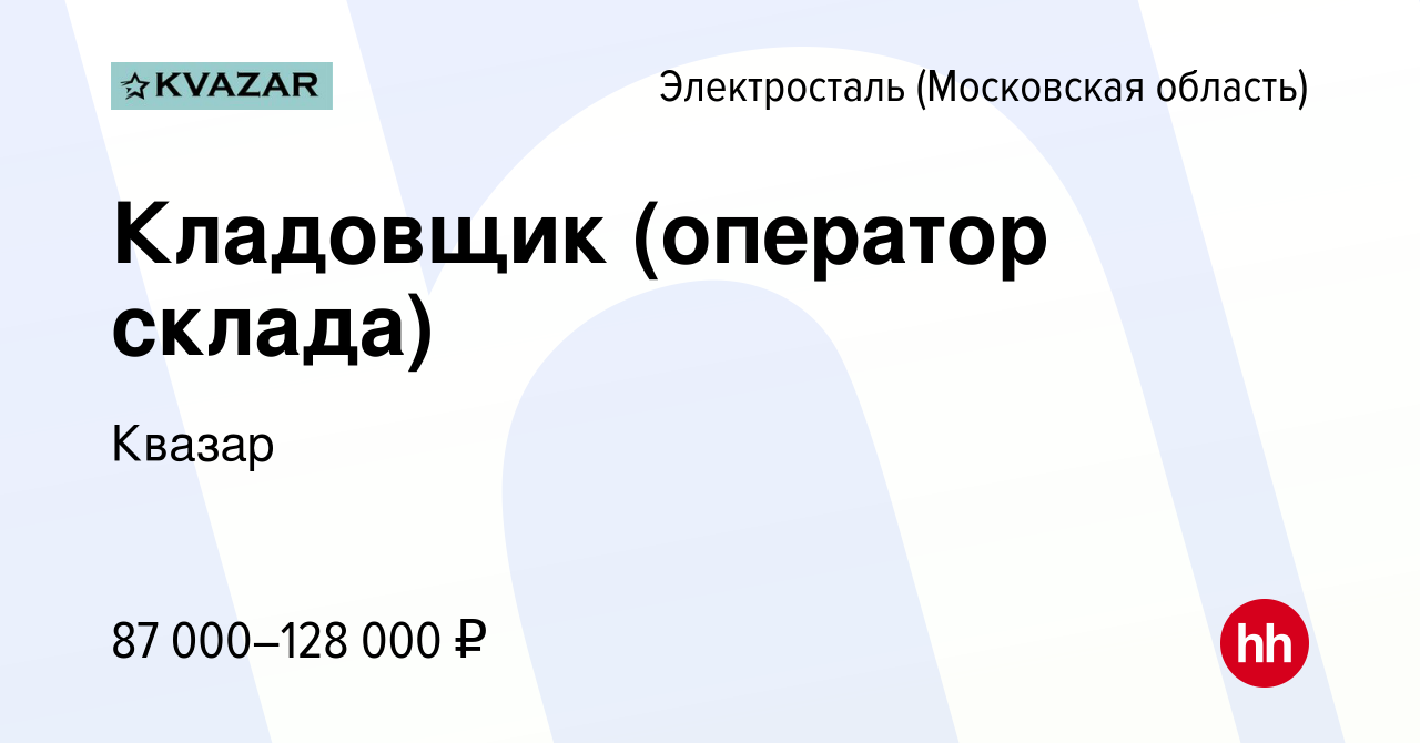 Вакансия Кладовщик (оператор склада) в Электростали, работа в компании  Квазар (вакансия в архиве c 28 ноября 2023)