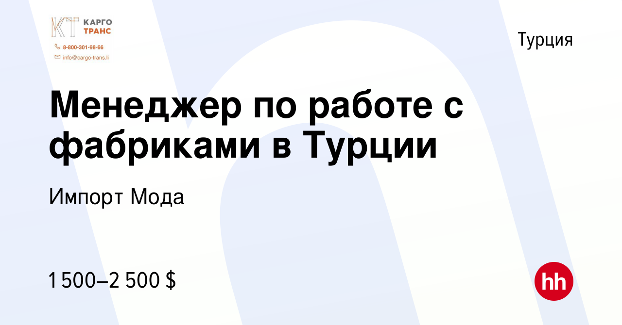 Вакансия Менеджер по работе с фабриками в Турции в Турции, работа в  компании Импорт Мода (вакансия в архиве c 28 ноября 2023)