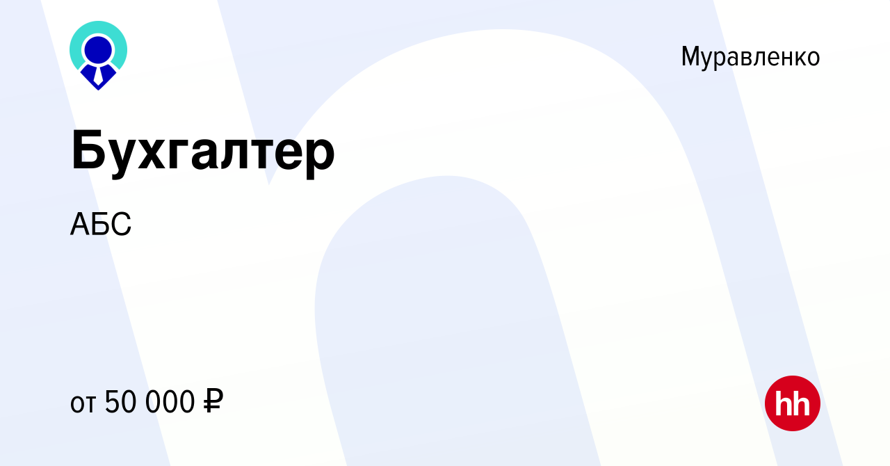 Вакансия Бухгалтер в Муравленко, работа в компании АБС (вакансия в архиве c  28 ноября 2023)