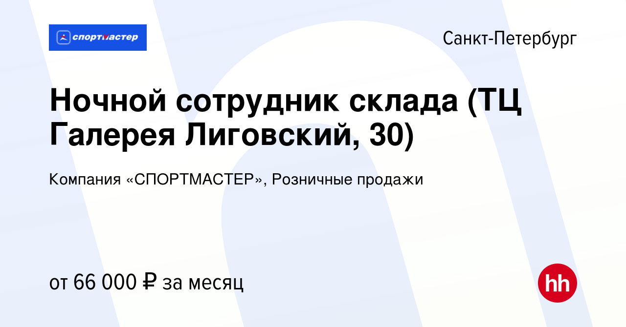 Вакансия Ночной сотрудник склада (ТЦ Галерея Лиговский, 30) в  Санкт-Петербурге, работа в компании Компания «СПОРТМАСТЕР», Розничные  продажи (вакансия в архиве c 14 декабря 2023)