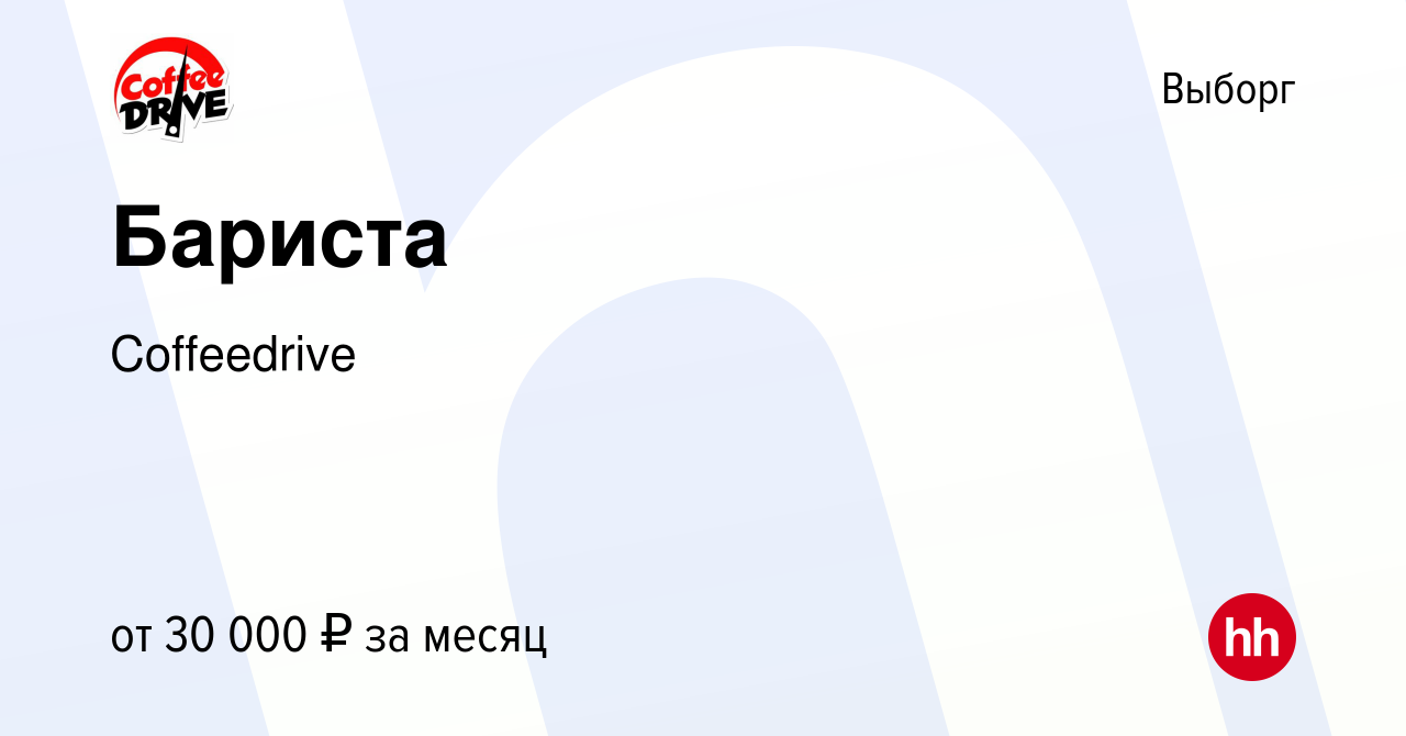 Вакансия Бариста в Выборге, работа в компании Coffeedrive (вакансия в  архиве c 28 ноября 2023)