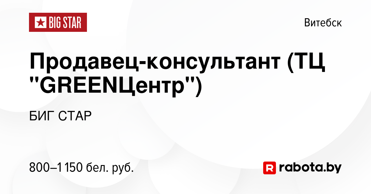 Вакансия Продавец-консультант (ТЦ 