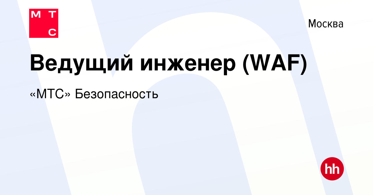 Вакансия Ведущий инженер (WAF) в Москве, работа в компании «МТС»  Кибербезопасность (вакансия в архиве c 29 ноября 2023)