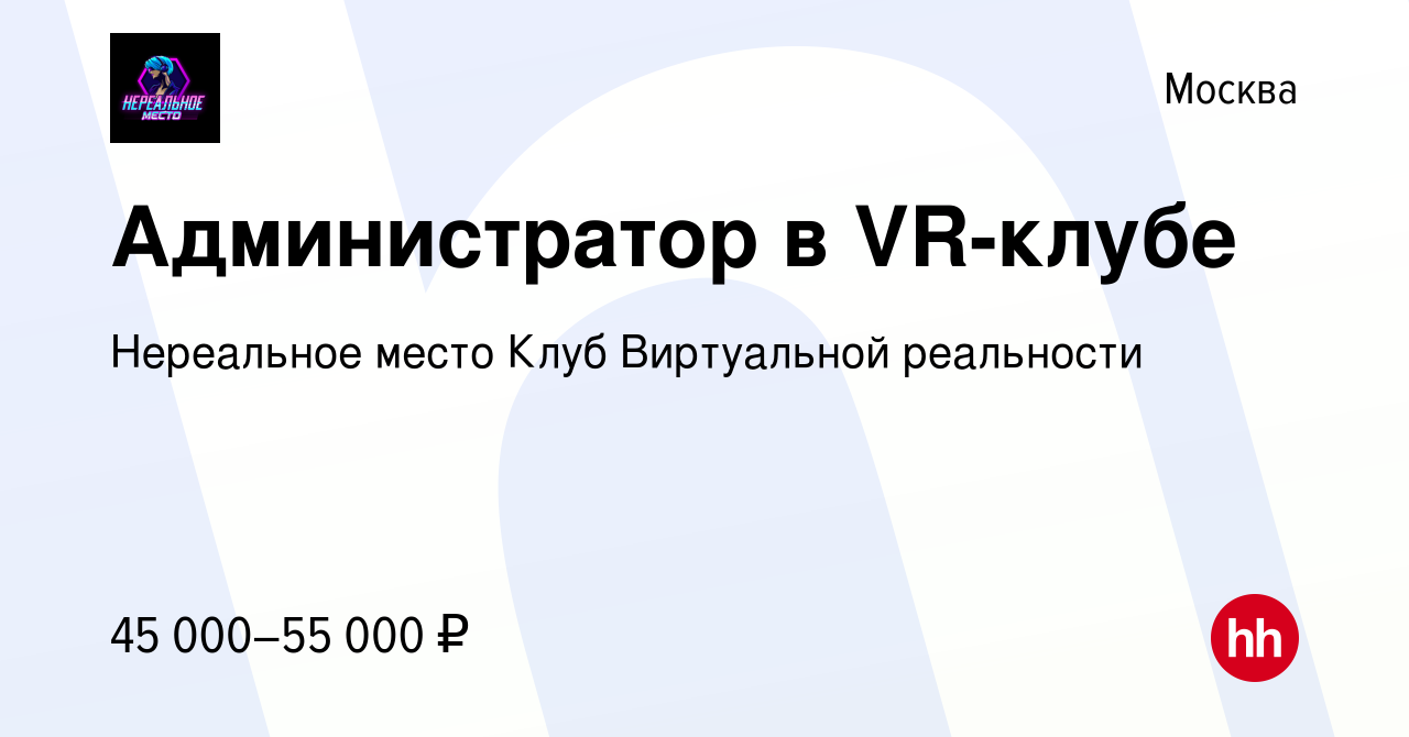 Вакансия Администратор в VR-клубе в Москве, работа в компании Нереальное  место Клуб Виртуальной реальности (вакансия в архиве c 12 декабря 2023)