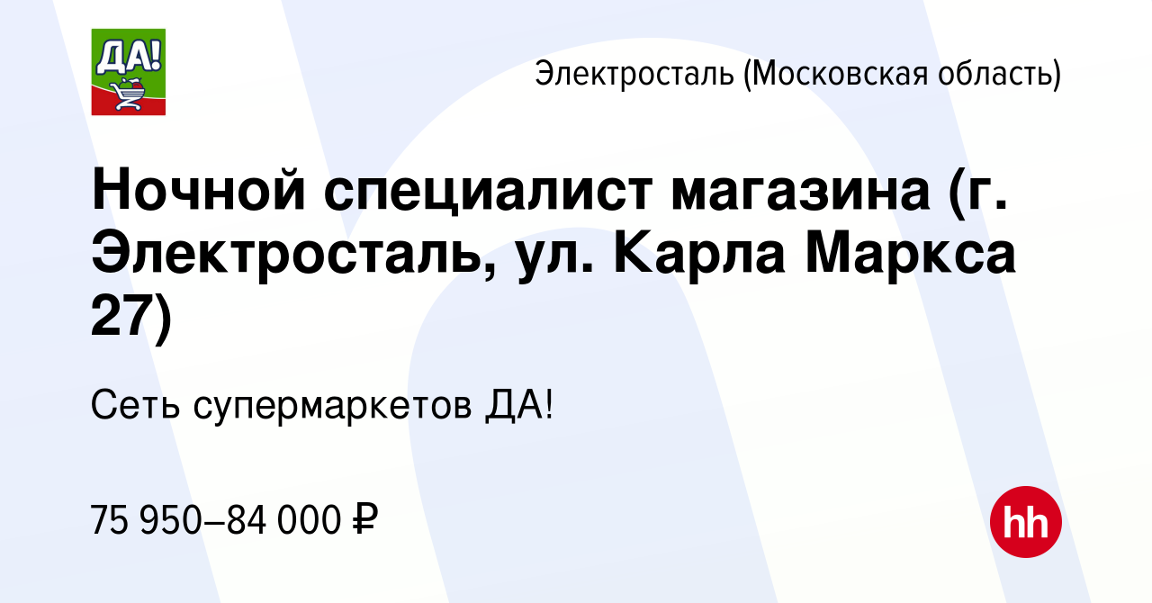 Вакансия Ночной специалист магазина (г. Электросталь, ул. Карла Маркса 27)  в Электростали, работа в компании Сеть супермаркетов ДА! (вакансия в архиве  c 30 января 2024)