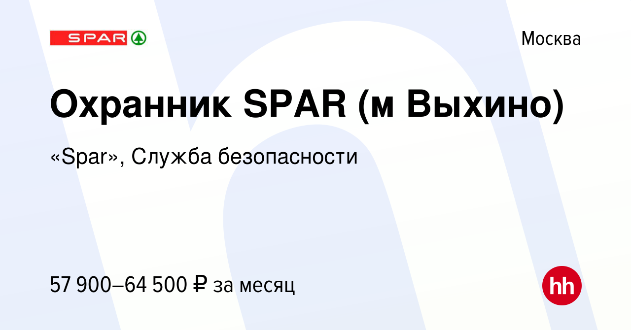 Вакансия Охранник SPAR (м Выхино) в Москве, работа в компании «Spar»,  Служба безопасности (вакансия в архиве c 28 ноября 2023)