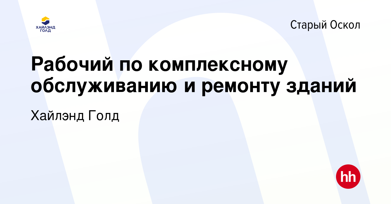 Вакансия Рабочий по комплексному обслуживанию и ремонту зданий в Старом  Осколе, работа в компании Highland Gold (вакансия в архиве c 28 ноября 2023)