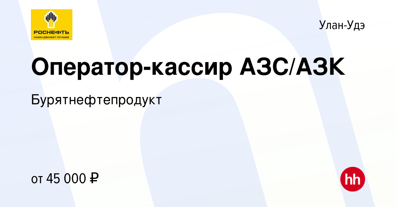 Вакансия Оператор-кассир АЗС/АЗК в Улан-Удэ, работа в компании  Бурятнефтепродукт (вакансия в архиве c 29 марта 2024)