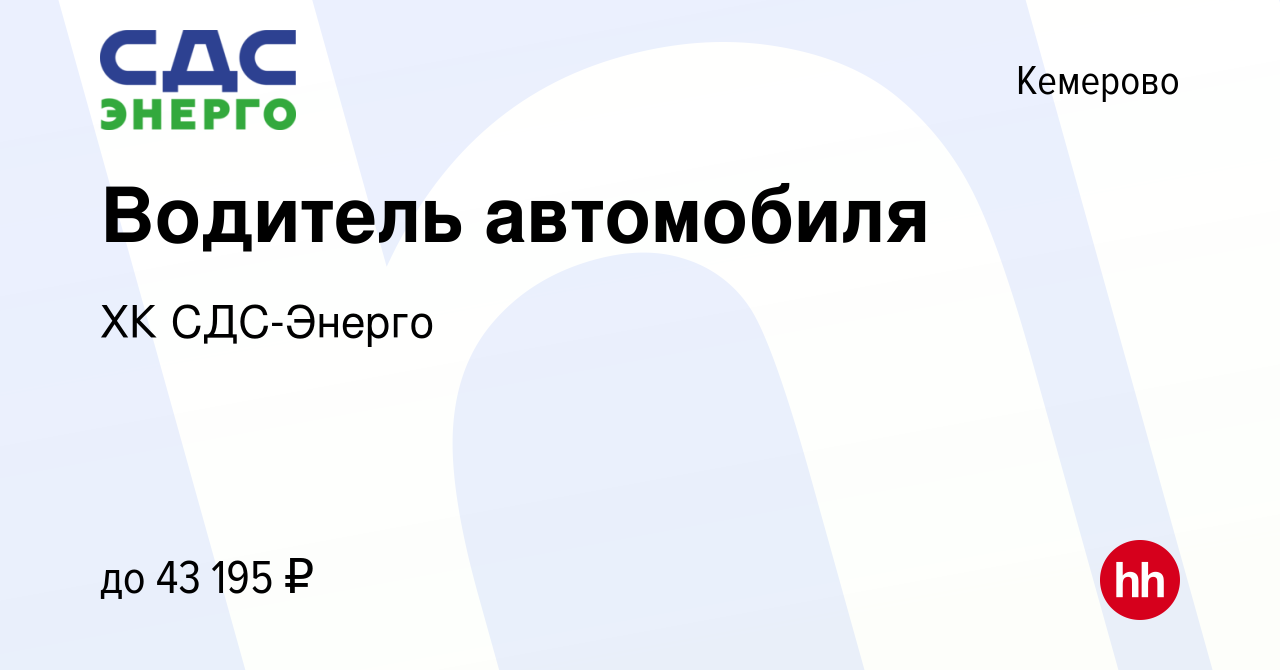 Вакансия Водитель автомобиля в Кемерове, работа в компании ХК СДС-Энерго  (вакансия в архиве c 13 декабря 2023)