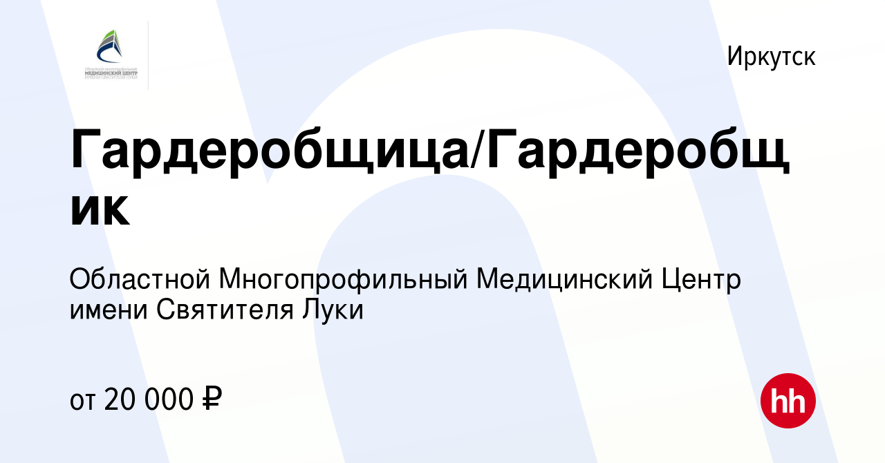 Вакансия Гардеробщица/Гардеробщик в Иркутске, работа в компании Областной  Многопрофильный Медицинский Центр имени Святителя Луки (вакансия в архиве c  28 ноября 2023)