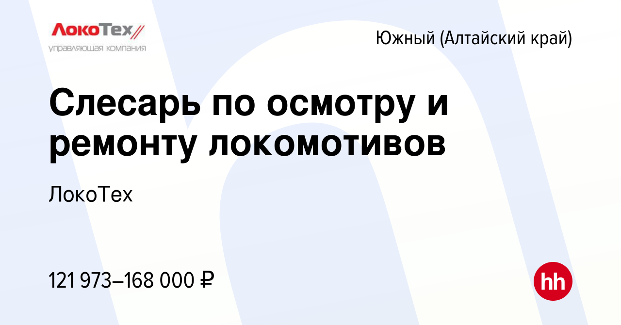 Вакансия Слесарь по осмотру и ремонту локомотивов в Южном (Алтайский край),  работа в компании ЛокоТех (вакансия в архиве c 28 ноября 2023)