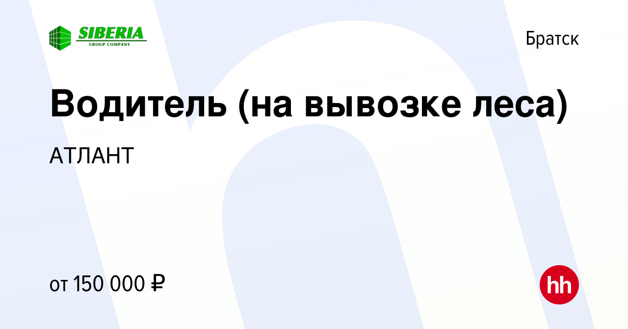 Вакансия Водитель (на вывозке леса) в Братске, работа в компании АТЛАНТ