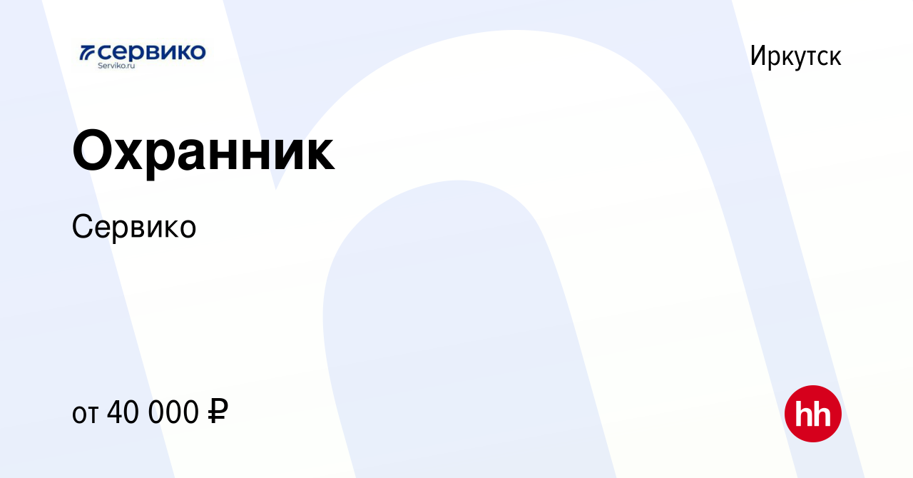 Вакансия Охранник в Иркутске, работа в компании Сервико