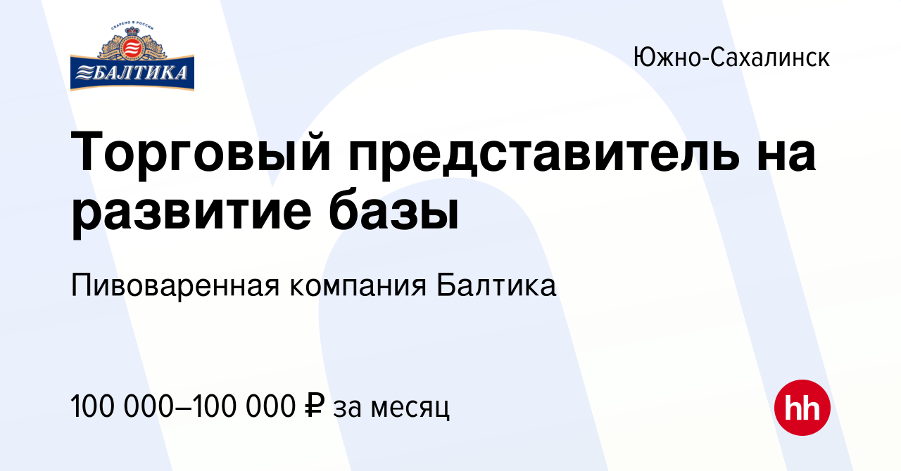 Вакансия Торговый представитель на развитие базы в Южно-Сахалинске, работа  в компании Пивоваренная компания Балтика (вакансия в архиве c 26 декабря  2023)