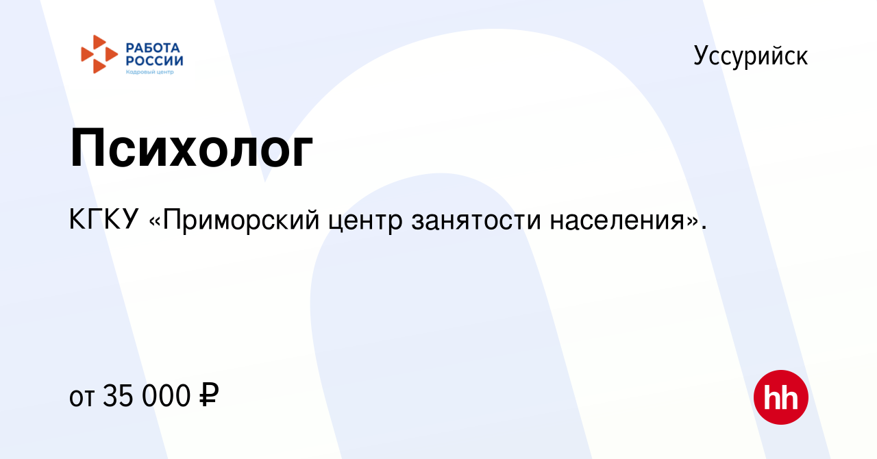 Вакансия Психолог в Уссурийске, работа в компании КГКУ «Приморский центр  занятости населения». (вакансия в архиве c 12 декабря 2023)