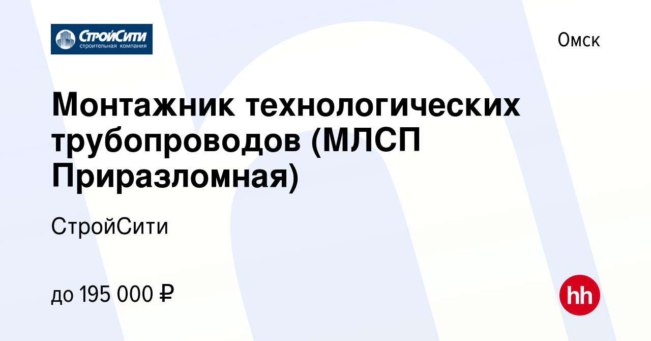 Вакансия Монтажник технологических трубопроводов (МЛСП Приразломная) в  Омске, работа в компании СтройСити