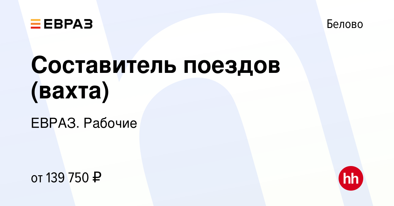 Вакансия Составитель поездов (вахта) в Белово, работа в компании ЕВРАЗ.  Рабочие (вакансия в архиве c 23 февраля 2024)