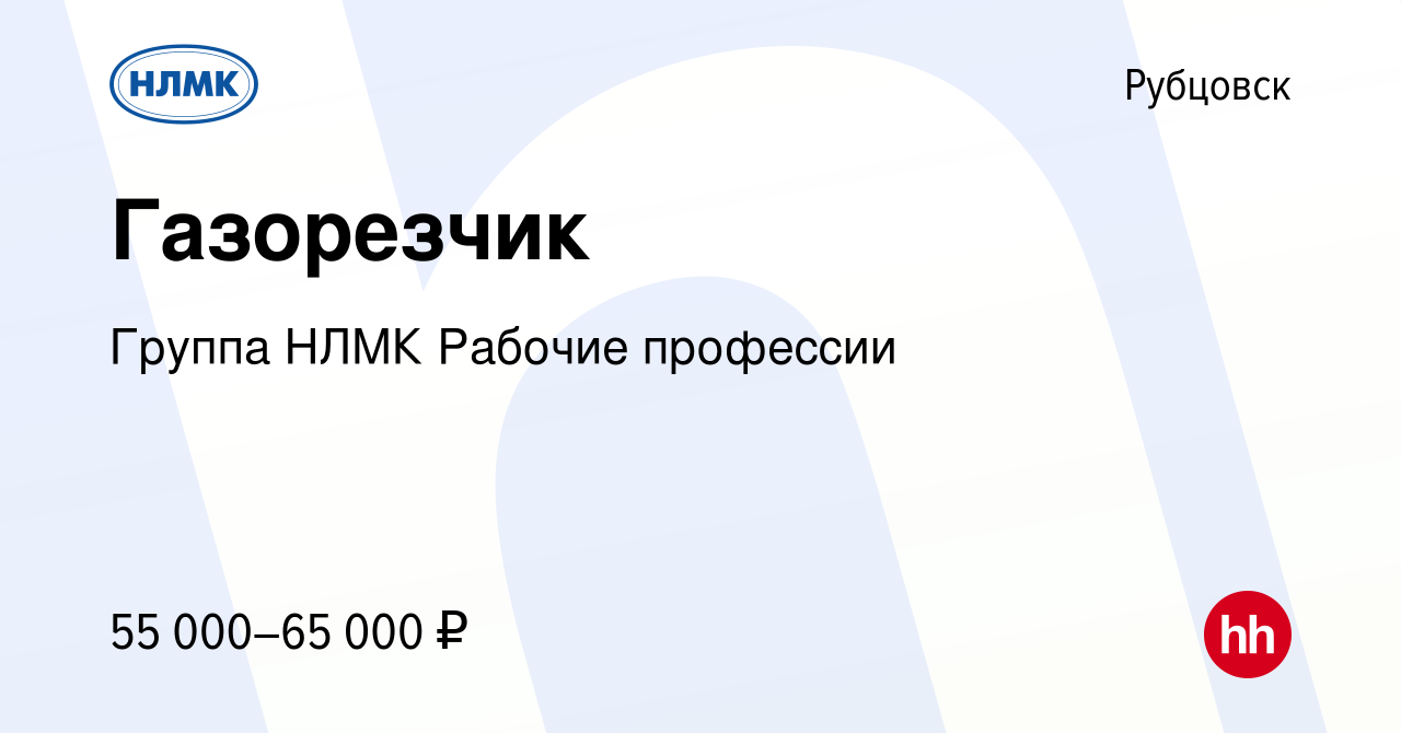 Вакансия Газорезчик в Рубцовске, работа в компании Группа НЛМК Рабочие  профессии (вакансия в архиве c 6 ноября 2023)