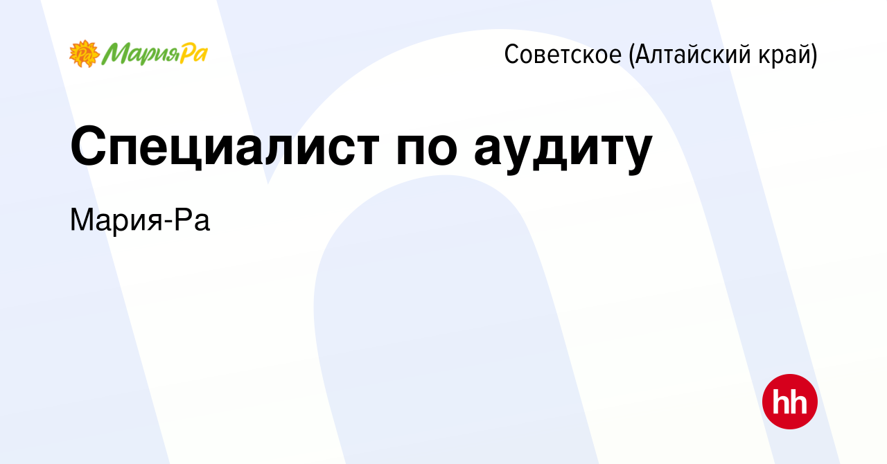 Вакансия Специалист по аудиту в Советском (Алтайский край), работа в  компании Мария-Ра (вакансия в архиве c 28 ноября 2023)