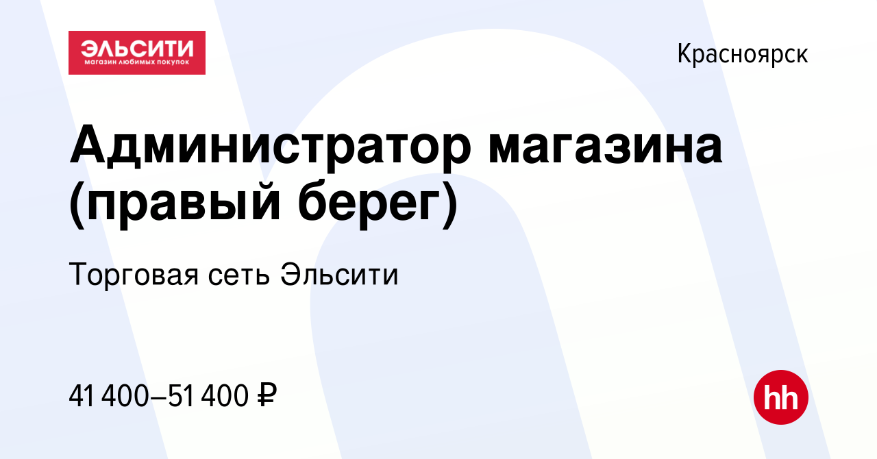 Вакансия Администратор магазина (правый берег) в Красноярске, работа в  компании Торговая сеть Эльсити (вакансия в архиве c 5 декабря 2023)