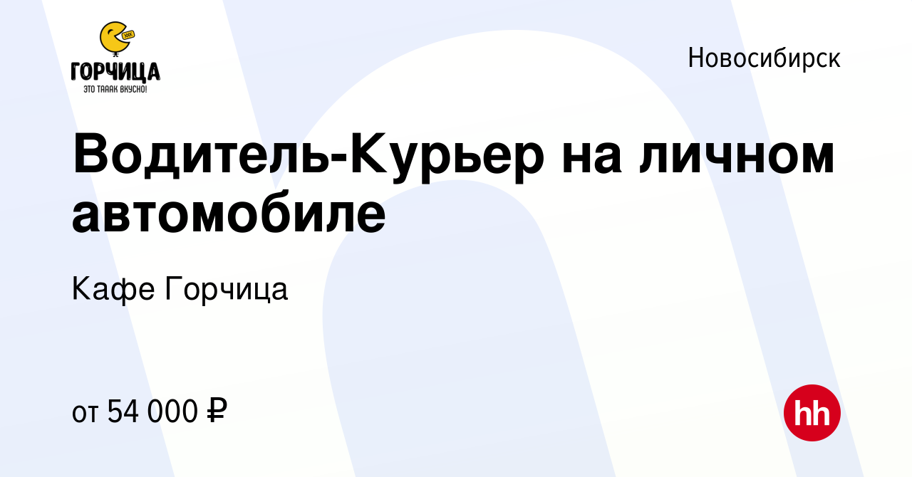 Вакансия Водитель-Курьер на личном автомобиле в Новосибирске, работа в  компании Кафе Горчица (вакансия в архиве c 28 февраля 2024)