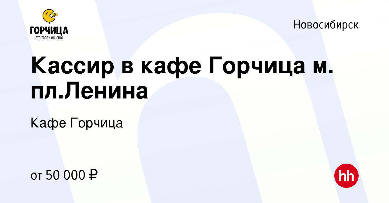 Вакансия Кассир в кафе Горчица м. пл.Ленина в Новосибирске, работа в  компании Кафе Горчица (вакансия в архиве c 31 мая 2024)