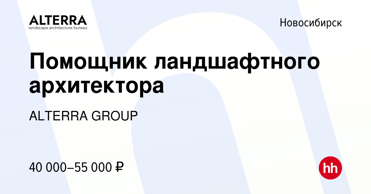 Вакансия Помощник ландшафтного архитектора в Новосибирске, работа в  компании ALTERRA GROUP (вакансия в архиве c 28 декабря 2023)