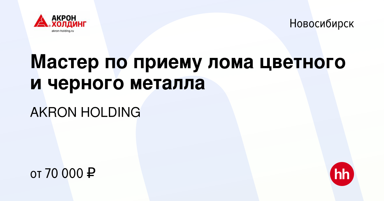 Вакансия Мастер по приему лома цветного и черного металла в Новосибирске,  работа в компании AKRON HOLDING (вакансия в архиве c 5 марта 2024)