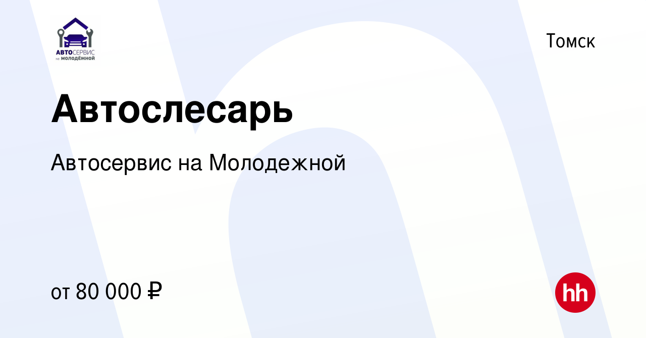 Вакансия Автослесарь в Томске, работа в компании Автосервис на Молодежной  (вакансия в архиве c 28 ноября 2023)