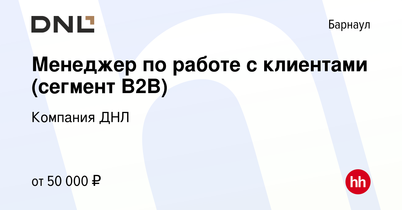 Вакансия Менеджер по работе с клиентами (сегмент B2B) в Барнауле, работа в  компании Компания ДНЛ (вакансия в архиве c 30 ноября 2023)