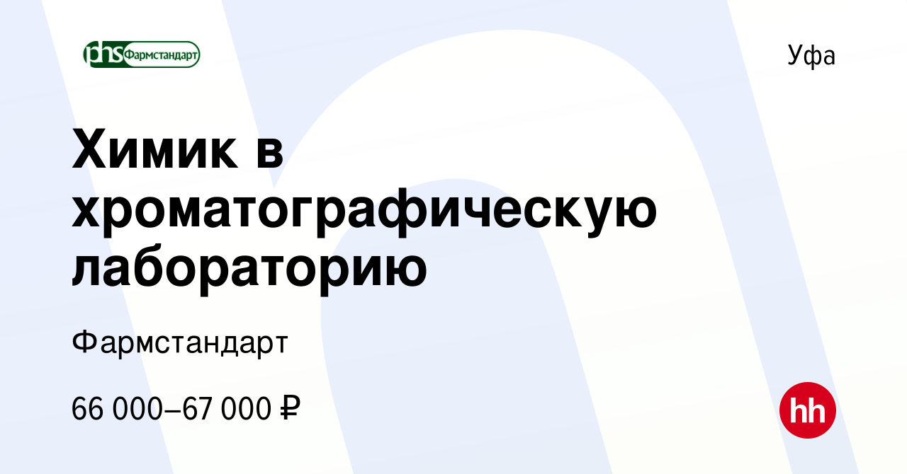 Вакансия Химик в хроматографическую лабораторию в Уфе, работа в компании  Фармстандарт