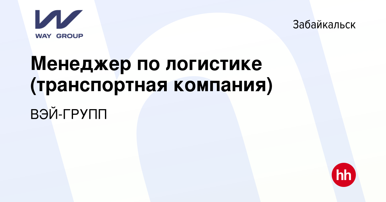 Вакансия Менеджер по логистике (транспортная компания) в Забайкальске,  работа в компании ВЭЙ-ГРУПП (вакансия в архиве c 26 марта 2024)