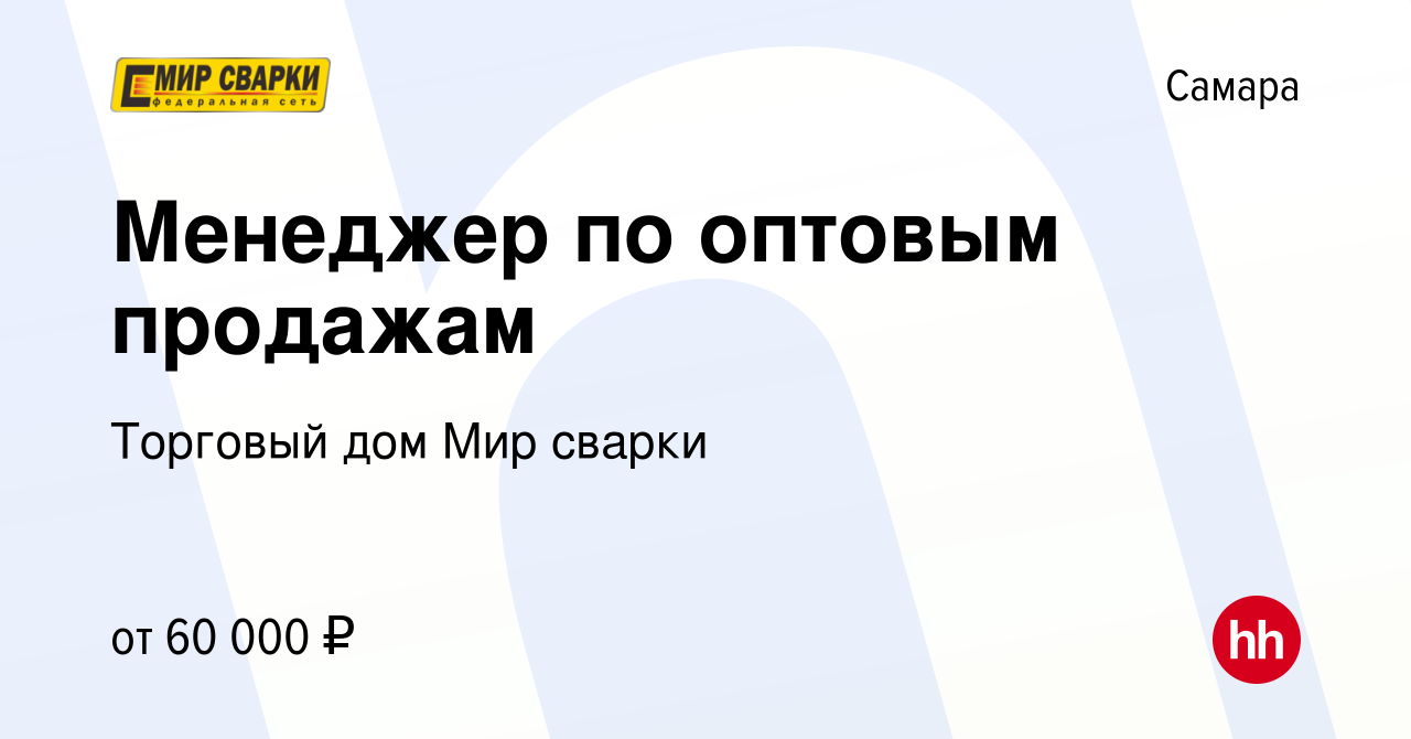 Вакансия Менеджер по оптовым продажам в Самаре, работа в компании Торговый  дом Мир сварки (вакансия в архиве c 28 ноября 2023)