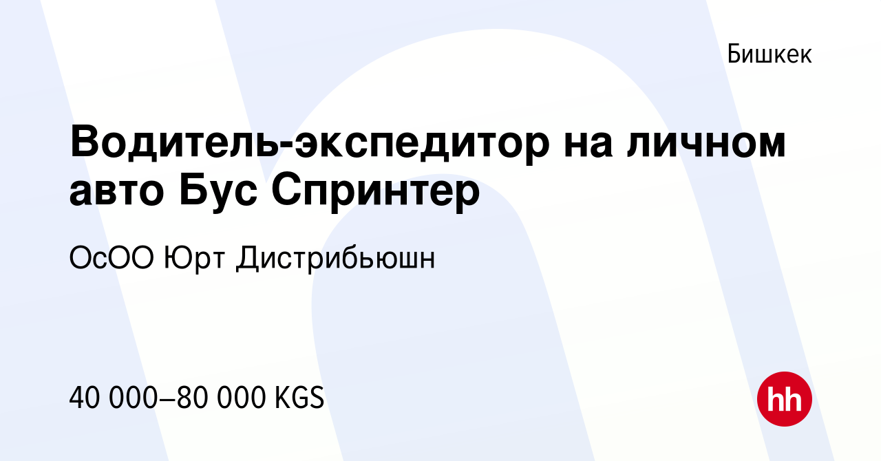 Вакансия Водитель-экспедитор на личном авто Бус Спринтер в Бишкеке, работа  в компании ОсОО Юрт Дистрибьюшн (вакансия в архиве c 20 декабря 2023)