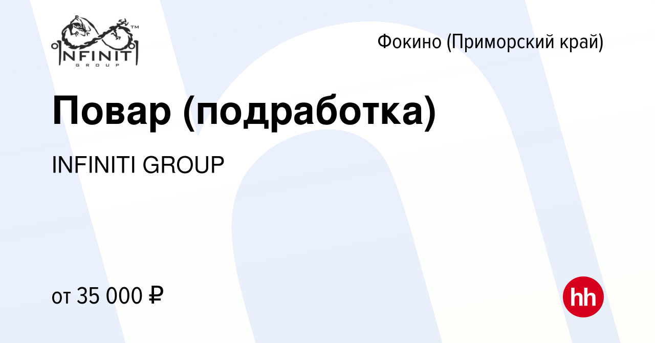 Вакансия Повар (подработка) в Фокино, работа в компании INFINITI GROUP  (вакансия в архиве c 15 января 2024)