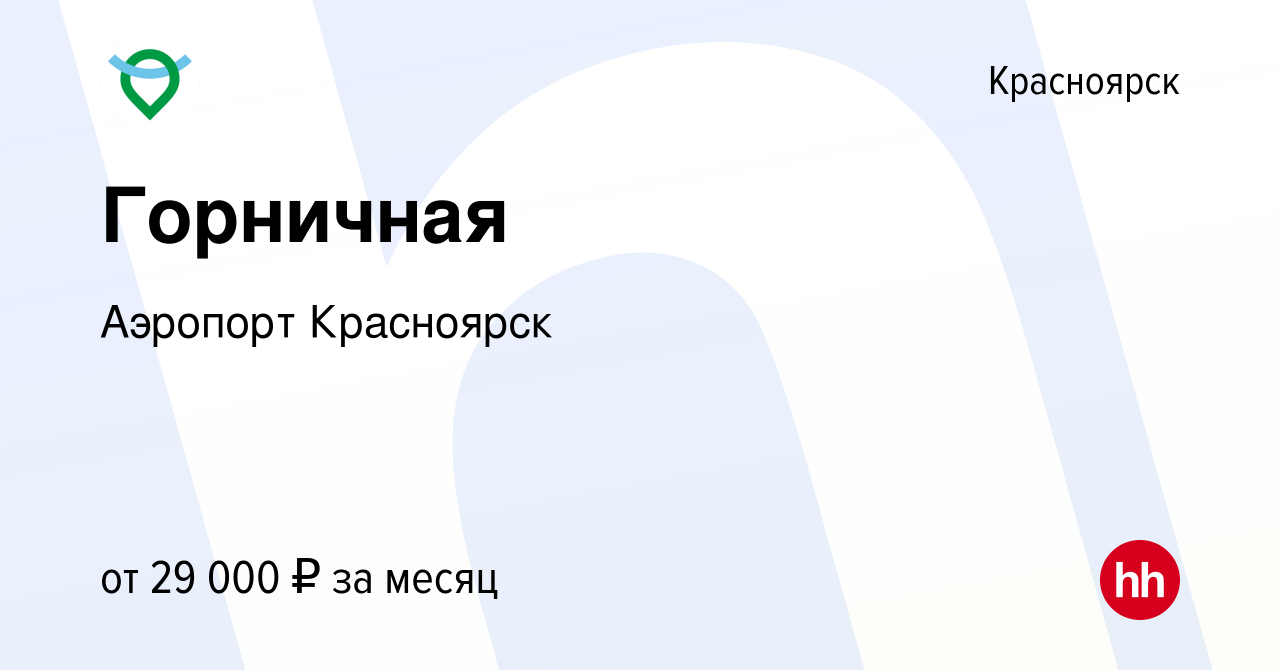 Вакансия Горничная в Красноярске, работа в компании Аэропорт Красноярск ( вакансия в архиве c 9 ноября 2023)