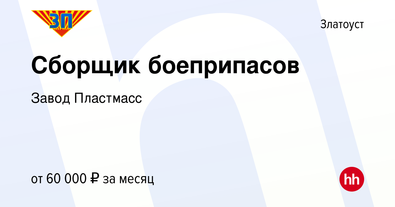 Вакансия Сборщик боеприпасов в Златоусте, работа в компании Завод Пластмасс  (вакансия в архиве c 23 ноября 2023)