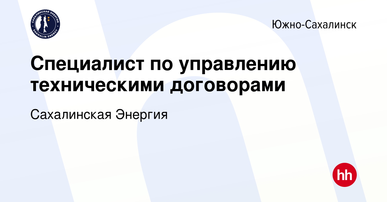 Вакансия Специалист по управлению техническими договорами в Южно-Сахалинске,  работа в компании Сахалинская Энергия (вакансия в архиве c 28 ноября 2023)