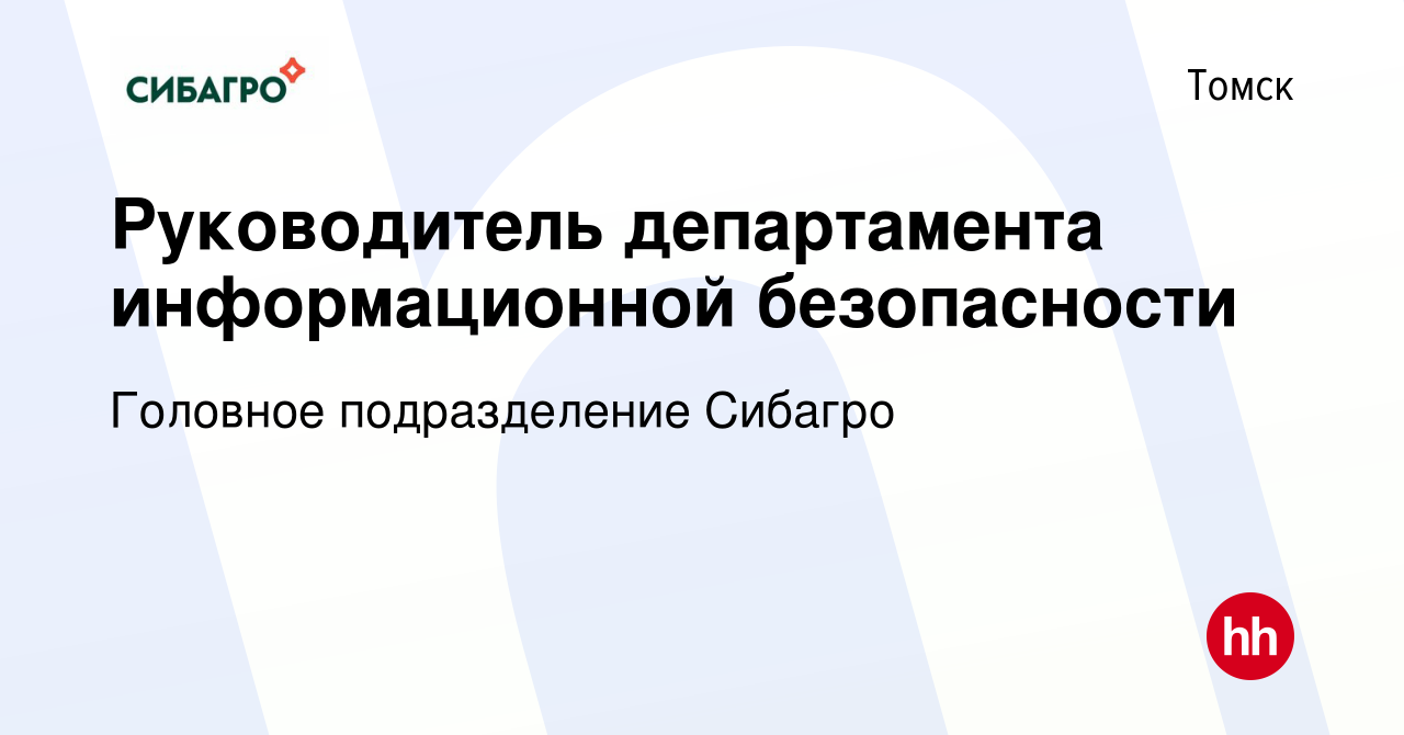 Вакансия Руководитель департамента информационной безопасности в Томске,  работа в компании Головное подразделение Сибагро (вакансия в архиве c 18  января 2024)