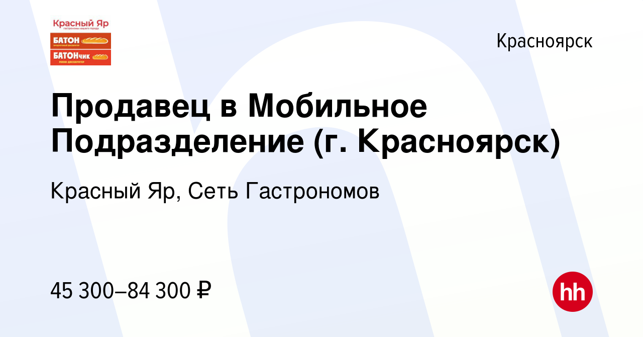 Вакансия Продавец в Мобильное Подразделение (г. Красноярск) в Красноярске,  работа в компании Красный Яр, Сеть Гастрономов