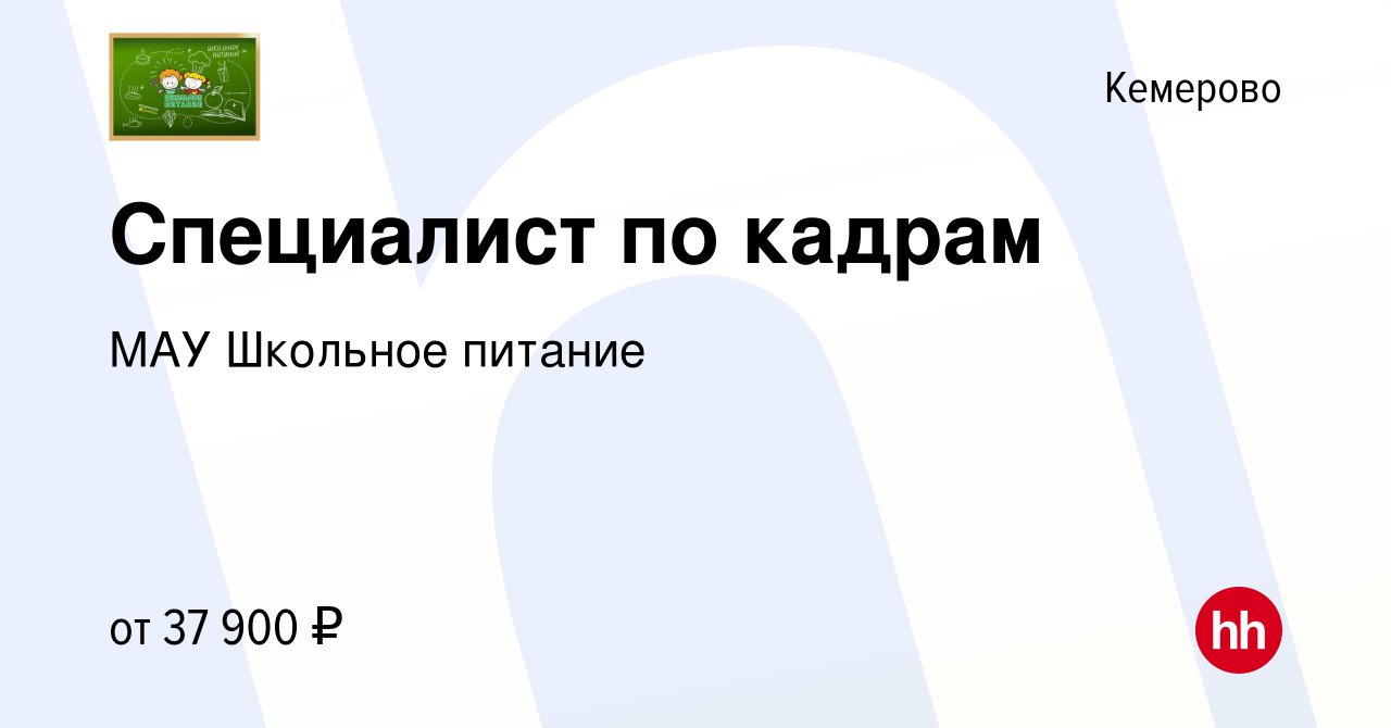 Вакансия Специалист по кадрам в Кемерове, работа в компании МАУ Школьное  питание (вакансия в архиве c 18 февраля 2024)