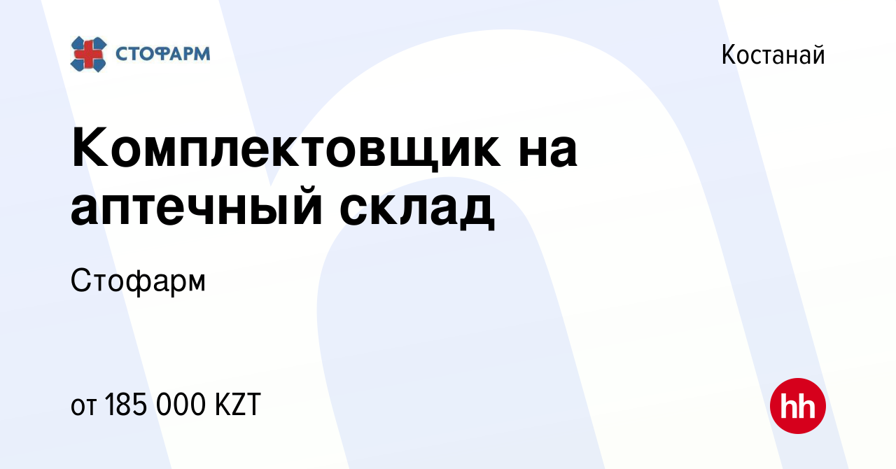 Вакансия Комплектовщик на аптечный склад в Костанае, работа в компании  Стофарм (вакансия в архиве c 28 ноября 2023)