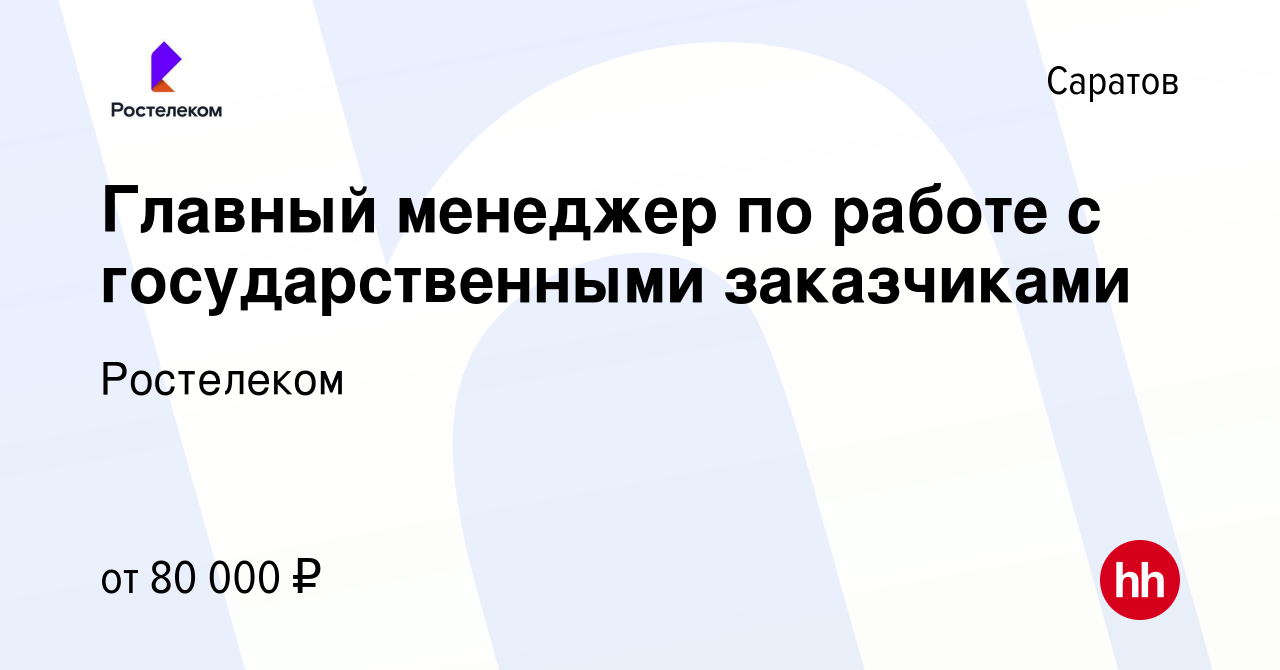 Вакансия Главный менеджер по работе с государственными заказчиками в  Саратове, работа в компании Ростелеком (вакансия в архиве c 29 ноября 2023)