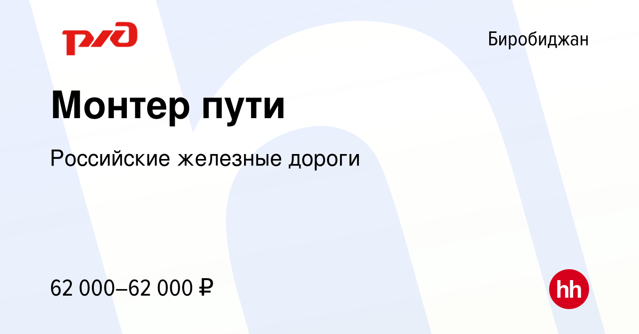 Вакансия Монтер пути в Биробиджане, работа в компании Российские железные  дороги (вакансия в архиве c 28 ноября 2023)