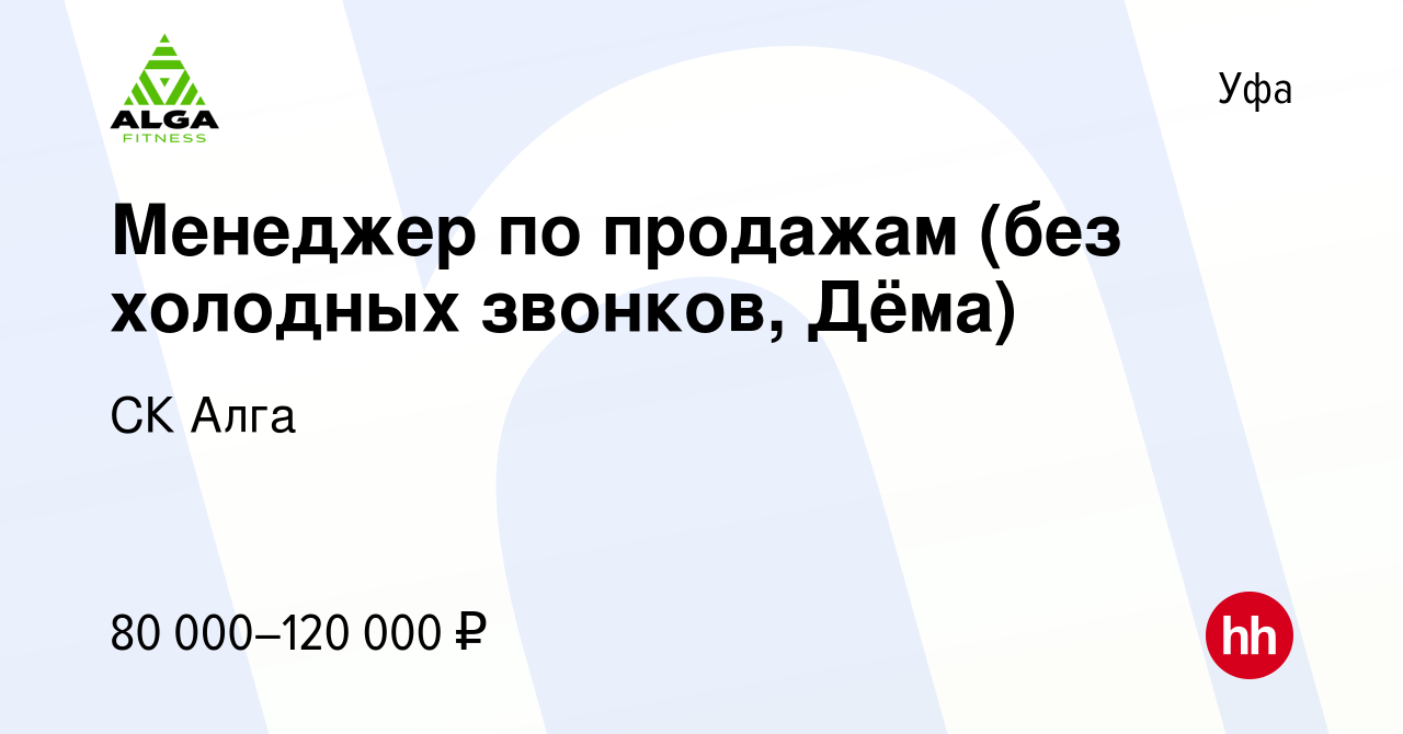 Вакансия Менеджер по продажам (без холодных звонков, Дёма) в Уфе, работа в  компании СК Алга