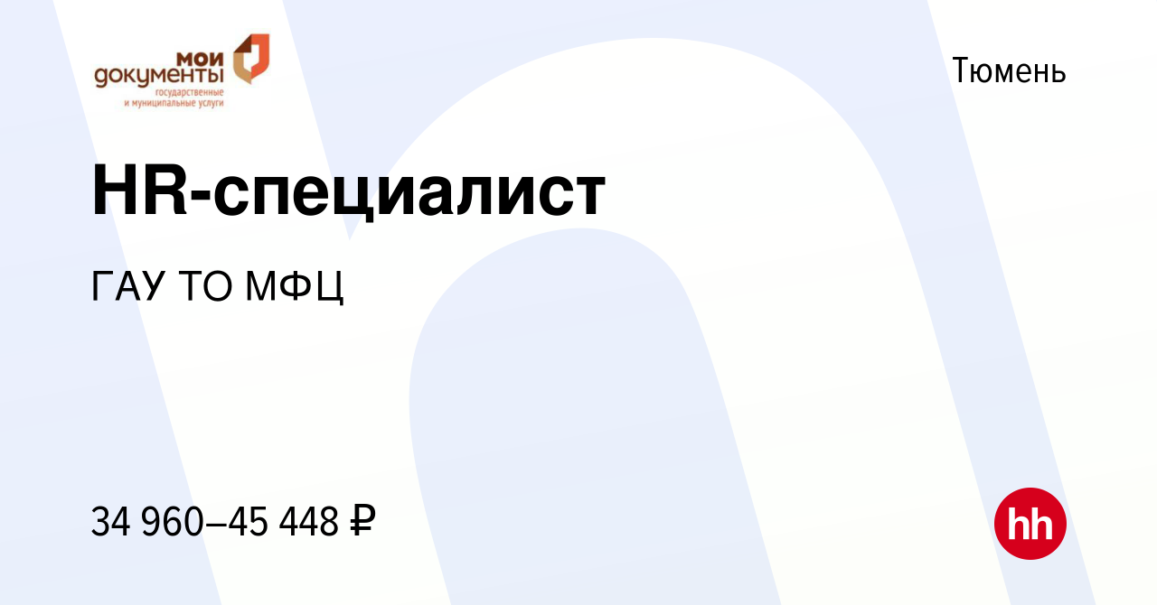 Вакансия HR-специалист в Тюмени, работа в компании ГАУ ТО МФЦ (вакансия в  архиве c 20 ноября 2023)